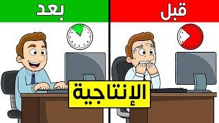 كيفية زيادة الإنتاجية | كيفاش تزيد من الانتاجية ديالك