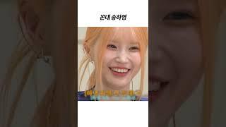 [프로미스나인] 꼰대 송하영