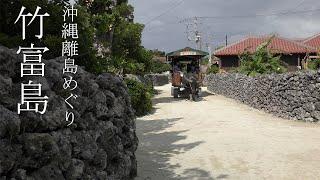 水牛車に揺られながら、沖縄の原風景が見られる島　／　竹富島