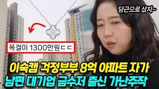 이혼숙려캠프 걱정부부 아내 황진주 목걸이 1300만원대 , 8억 아파트 자가, 남편 대기업 금수저 출신, 가난 주작 논란