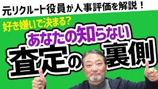 【人事評価】元リクルート役員が語る！査定の「裏側」とは【上司・部下のビジネスの悩みを回答！】 #ビジネス #会社 #仕事