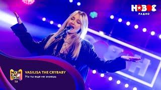 Vasilisa The Crybaby – Но ты еще не знаешь. Музыкастинг 7.0 | Финал