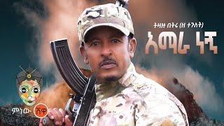 Ethiopian Music : Tizazu Betru ትዛዙ በትሩ (አማራ ነኝ) - New Ethiopian Music 2021(Official Video)