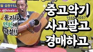 중고악기 사고팔고 경매하고!! 도깨비경매장