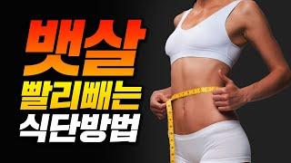 【식단】 뱃살 빼기 어렵다구요? 이거 따라하면 무.조.건 뱃살 빠집니다