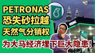 Petronas恐失砂拉越天然气分销权，为大马经济埋下巨大隐患