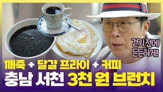 만복이도 한 입에 반한 가성비 최강 서천 브런치 [6시 내고향] | KBS 250312 방송