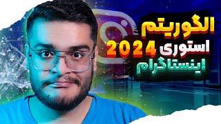 الگوریتم استوری اینستاگرام 2024 || افزایش بازدید استوری پیج کاری