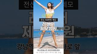 레이저제모는 유스타일나인! #shorts #강남피부과 #레이저제모