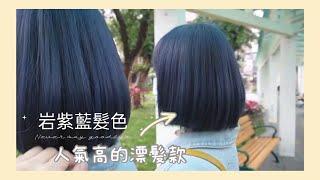 人氣高的漂髮款《岩紫藍》霧色系列 短髮髮色  ﻿ PINKO美髮師 │HAPPYHAIR伊通店