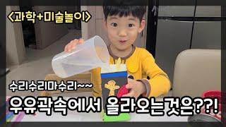 엄마표놀이) 과학+미술놀이 | 우유곽속에서 올라오는것은??!