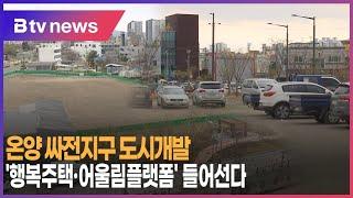 온양 싸전지구 도시개발 '행복주택·어울림플랫폼' 들어선다