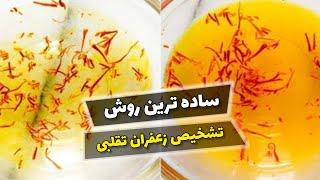 ساده ترین روش تشخیص زعفران اصل و تقلبی