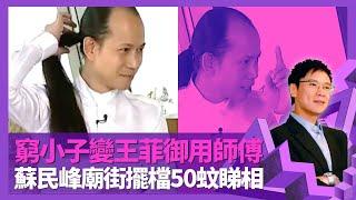 蘇民峰工廠窮小子變王菲御用師傅 明言風水界冇人識陳振聰｜機緣巧合學算命 廟街擺檔50蚊睇相｜長頭髮造型有原因? 憶西藏驚險之旅｜志雲飯局 陳志雲