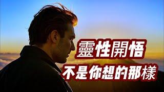【江湖姐拋磚引玉】靈性開悟的五大誤區......江湖姐沒那麼自卑了......