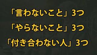 年を取ったら心に刻んでください。「言わないこと」3つ、「やらないこと」3つ、「付き合わない人」3つ