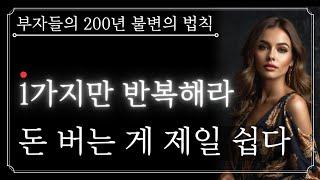 가난한 자는 비웃지만 부자들은 전부 하는 단 1가지. 부자가 되려면 부자 옆에 줄을 서라!