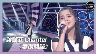 聲夢傳奇｜決賽｜Chantel 姚焯菲唱《愛很簡單》