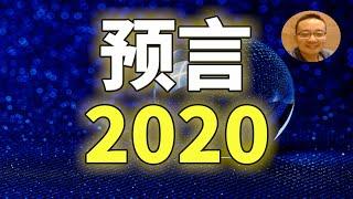 2020 年 10大预言 | 珍妮並沒有預言中國有聖人｜下一届美国总统是谁？| 走到最后的总统候选人是谁？|美国科技重大发现 | 沙特伊朗冲突| 印度崛起 |中国的西藏将是灵性圣地