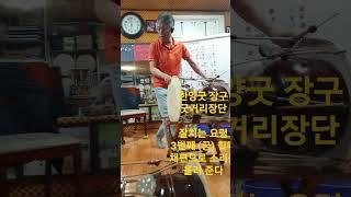 한양굿 선거리 (굿거리 장단) 잘치는 요령 #shorts