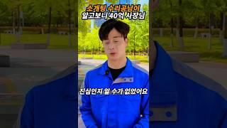 소개팅 수리공남이 알고보니 40억 사장님