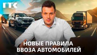 НОВЫЕ ПРАВИЛА ВВОЗА АВТОМОБИЛЕЙ В РФ