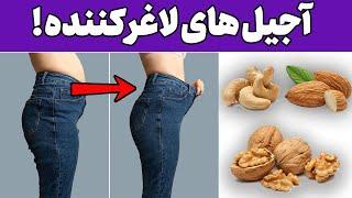 آجیل بخورید و لاغر شوید | لاغری با آجیل