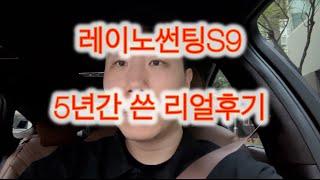 레이노썬팅S9  5년간 쓴 리얼후기