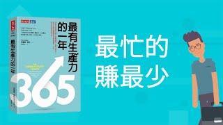 怎麼工作比你努力工作更重要 - 你所需要的生產力工具《最有生產力的一年》