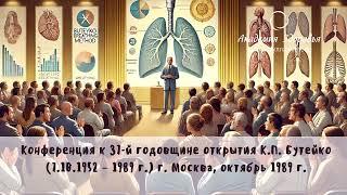 КОНФЕРЕНЦИЯ Бутейко. Москва октябрь 1989 г. Часть2