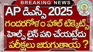 Ap Dsc Latest Updates II Ap Dsc latest news today II ap dsc halltickets download problems II ap dsc