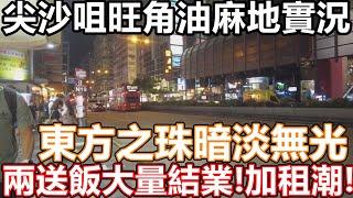 太子旺角油麻地佐敦尖沙咀 市面實況 聖誕節市道不似預期 一簽多行無X用 連鎖大集團大鋪搬細鋪 細鋪搬變執笠 網紅餐廳 午市晚市一樣無人幫襯 加價倒米多間商店聖誕優惠仍無客!! 商戶變相提早減價清貨!