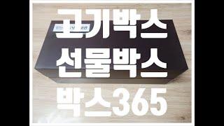 고기박스 선물박스 고급박스 포장박스 박스제작