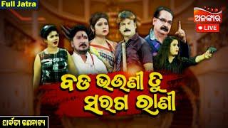 LIVE | Bada Bhauni Tu Saraga Rani - ବଡ ଭଉଣୀ ତୁ ସରଗ ରାଣୀ | FULL JATRA | Parbati Gananatya | AlankarTV