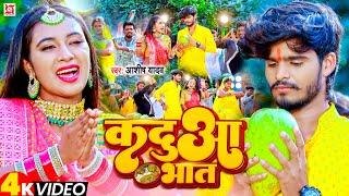 #Video | कदुआ भात | #Ashish_Yadav | Kaduaa Bhat | New Maghi Chhath Song 2023