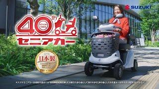 セニアカーTVCM「新お出かけ」篇_40周年バージョン