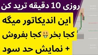 با این اندیکاتور روزی 10 دقیقه ترید کن!نمایش حد سود دقیق