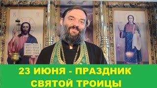 23 июня - день Святой Троицы. Что и когда нужно сделать в этот день? В чем смысл этого праздника?