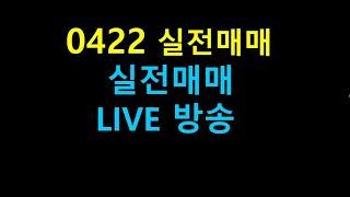 0422실전매매  라이브방송/2