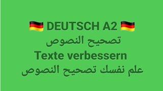 الالمانيه 500 (DEUTSCH A2 تصحيح النصوص Texte verbessern علم نفسك تصحيح النصوص)Learn German