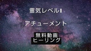 霊気レベル1アチューメント   無料霊気  REIKI the first 無料レイキ