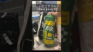 더울때 시원하게 골프치려면? #일본골프 #도쿄린짱 #일본골프여행 #아소스카이블루 #구마모토골프 #규슈골프 #큐슈 #쿠마모토