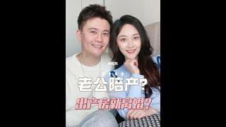 逼老公陪产等于逼老公离婚‼️