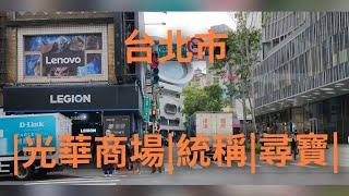 4K 台北市 |八德路|光華商場|統稱|尋寶|3c產品|