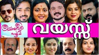 ഞെട്ടിപ്പോകുംചെമ്പനീർ പുവ് സീരിയൽ താരങ്ങളുടെ യഥാർത്ഥ വയസ്സ് കേട്ടാൽAGE OF CHEMBANEER POOVU ACTORS