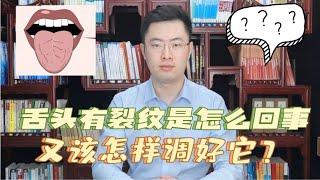 舌头有裂纹是怎么回事，又该怎样调好它？医生这次给你讲明白【梁怡璋医生】