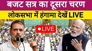 Lok Sabha LIVE: Loksabha Budget Session 2025 | Rahul Gandhi | PM Modi | Congress | Waqf Bill | BJP