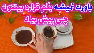 بانو فال - فال قهوه دو‌کاپ احساسی باورت نمیشه بگم قراره بینتون چی پیش بیاد