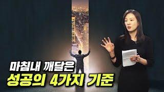 마침내 깨달은 성공의 4가지 기준