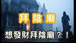 拜陰廟。您知道廟也分陰陽嗎？想求財，拜陰廟更靈驗？！